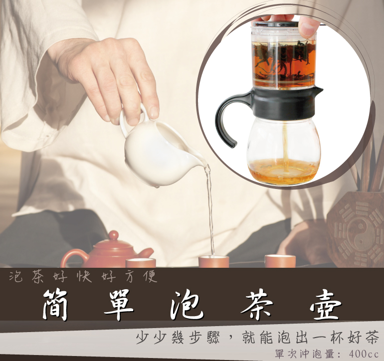 簡單泡茶壺