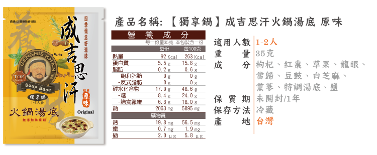 成吉思汗養生湯底 獨享鍋原味