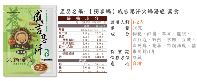 成吉思汗養生湯底 獨享鍋素食