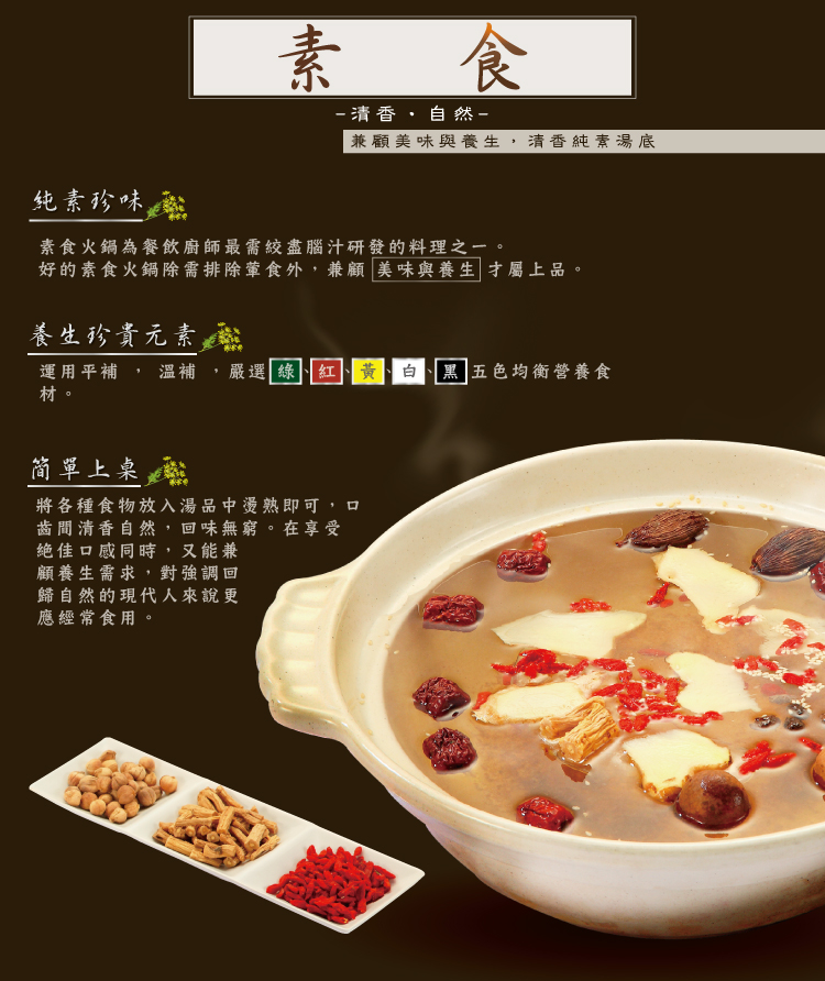 成吉思汗火鍋湯底 素食