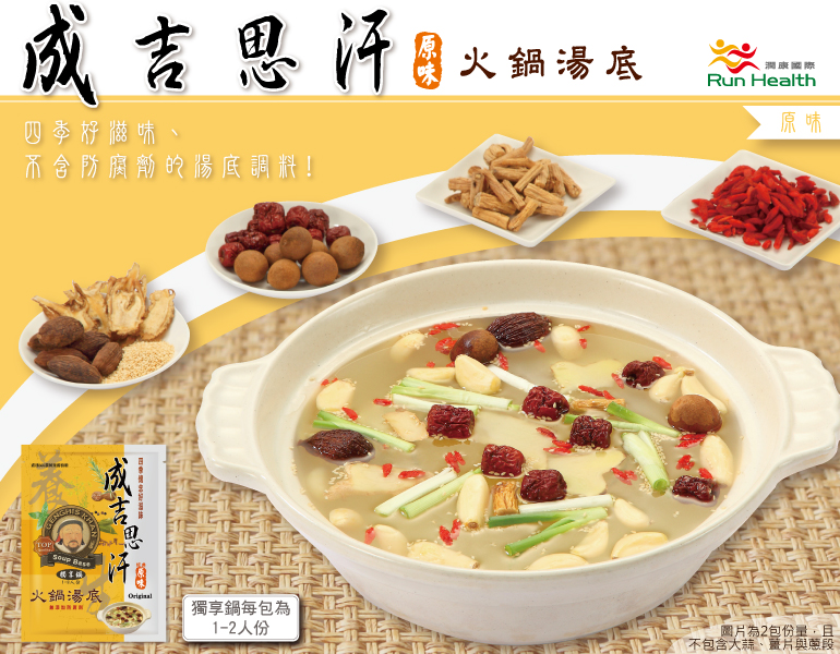 成吉思汗養生湯底 原味