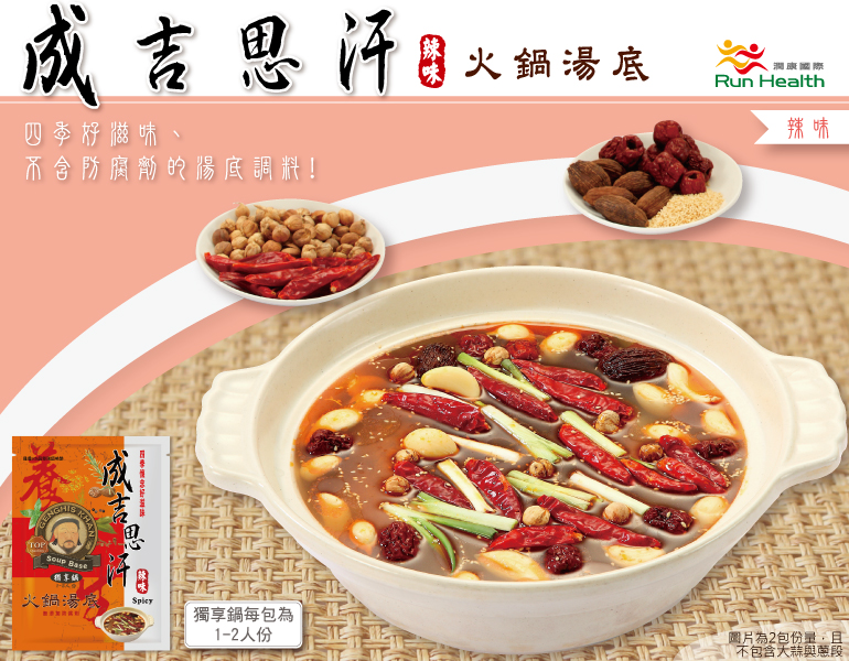 成吉思汗養生湯底 辣味