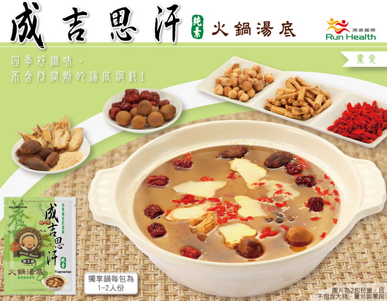 成吉思汗養生湯底 素食